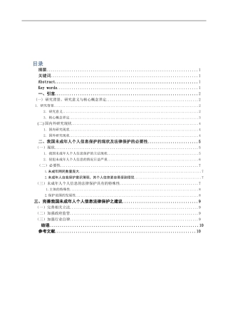 大数据环境下未成年人个人信息的法律保护论文设计