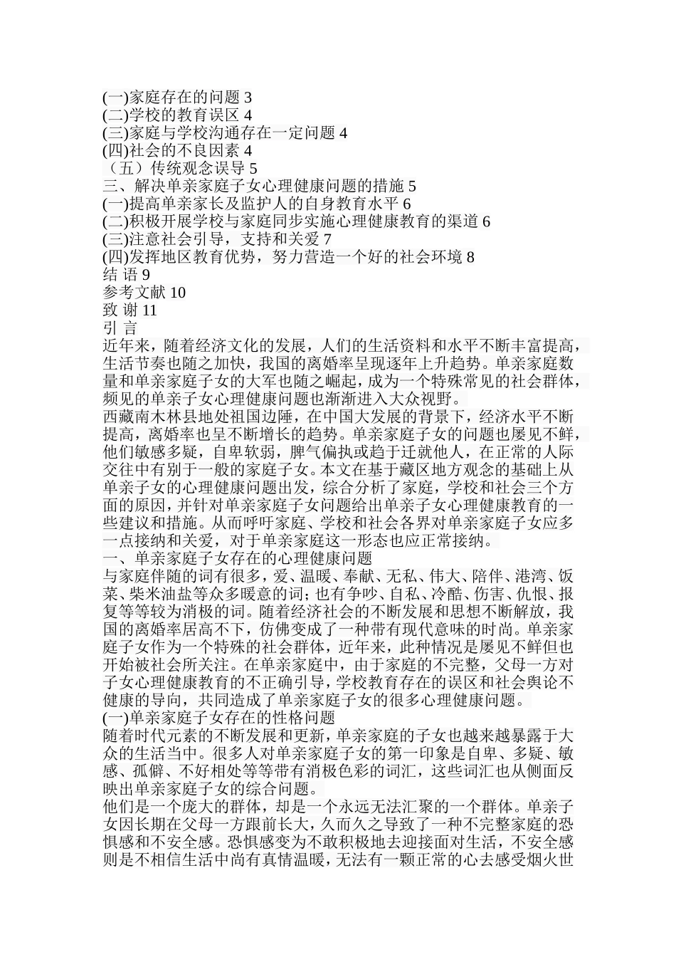 藏区单亲家庭子女心理健康问题探析--以西藏南木林县为例  应用心理学专业_第2页