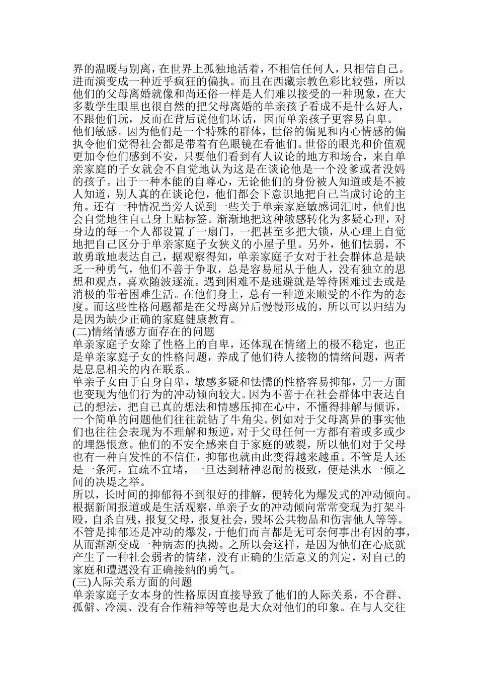 藏区单亲家庭子女心理健康问题探析--以西藏南木林县为例  应用心理学专业_第3页