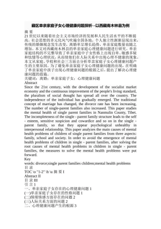 藏区单亲家庭子女心理健康问题探析--以西藏南木林县为例  应用心理学专业