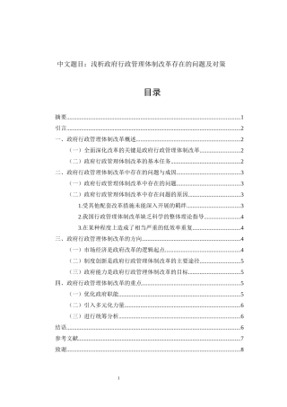公共管理专业 浅析政府行政管理体制改革存在的问题及对策