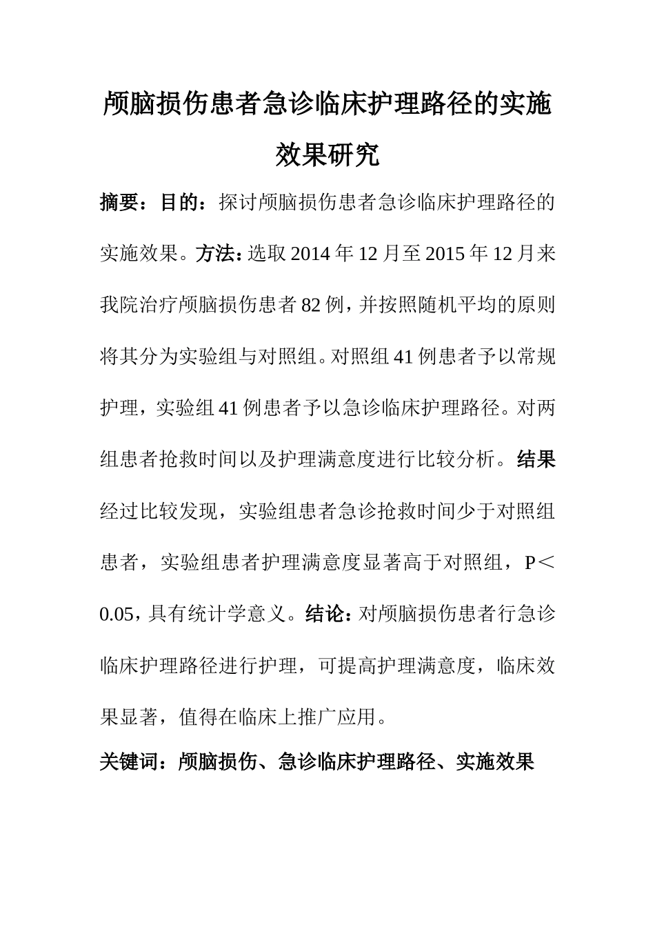 高级护理专业 颅脑损伤患者急诊临床护理路径的实施效果研究_第1页