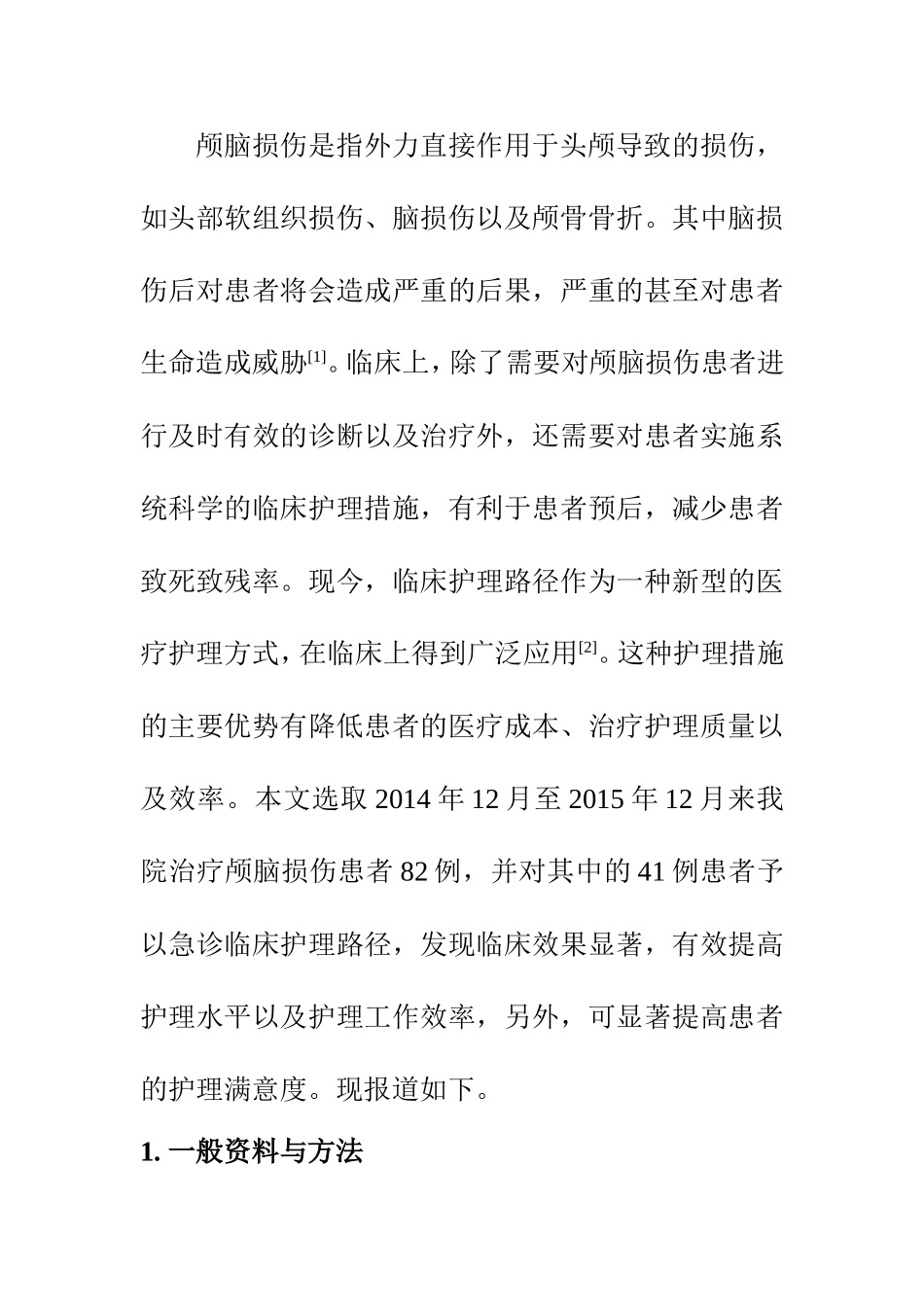 高级护理专业 颅脑损伤患者急诊临床护理路径的实施效果研究_第2页