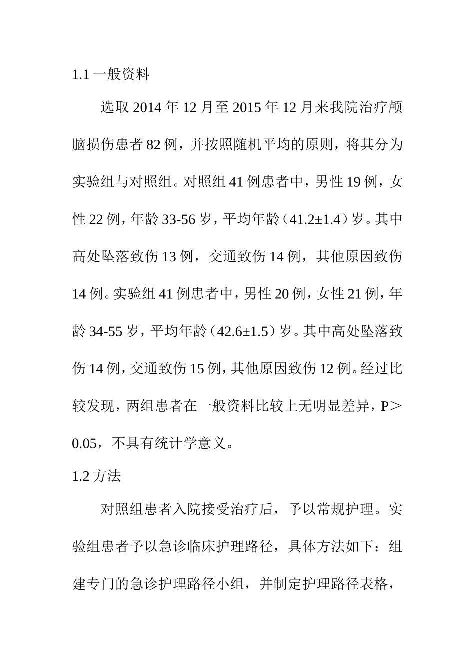 高级护理专业 颅脑损伤患者急诊临床护理路径的实施效果研究_第3页