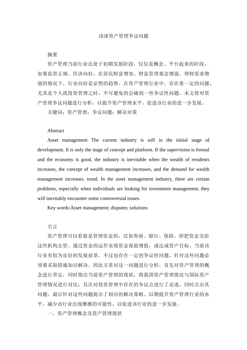 法学专业工商管理专业 浅谈资产管理争议问题_第1页