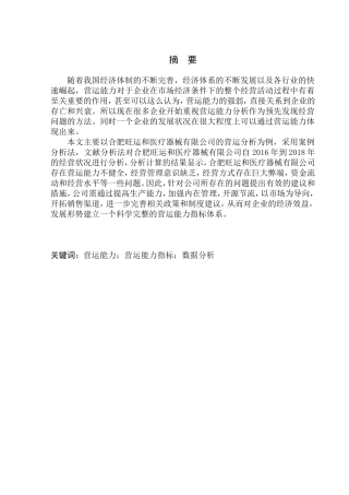 工商管理专业 合肥旺运和医疗器械有限公司营运能力分析