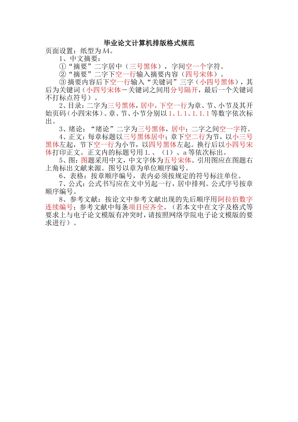 毕业论文计算机排版格式规范_第1页