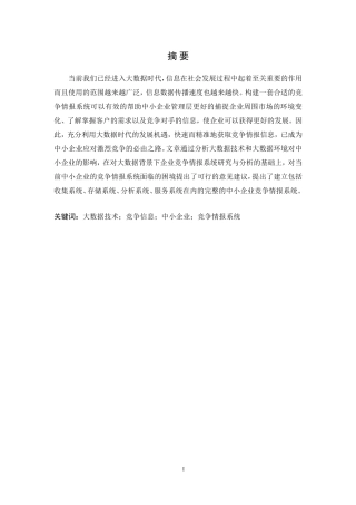 大数据环境下中小企业竞争情报管理系统研究