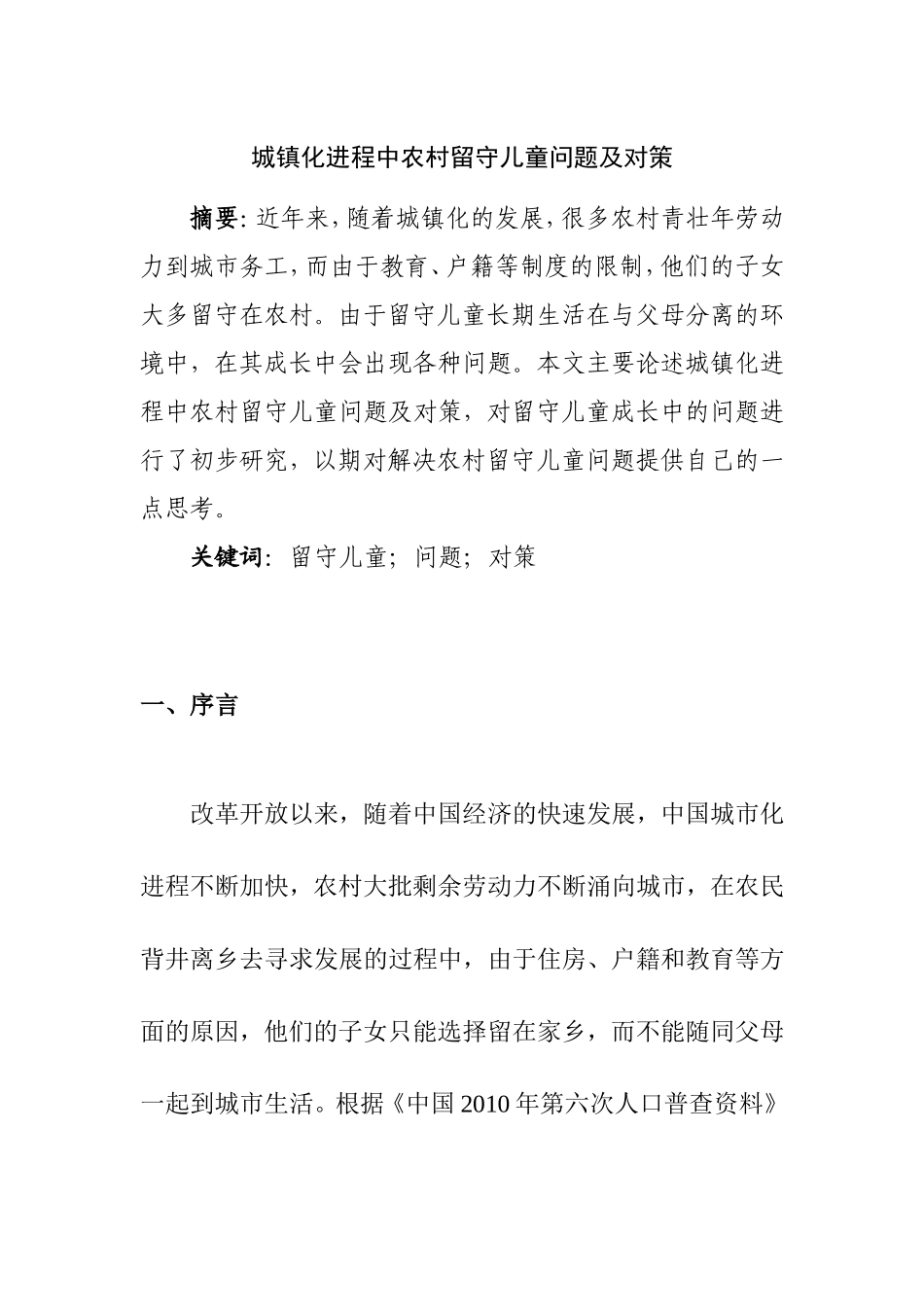城镇化进程中农村留守儿童问题及对策  工商管理专业_第1页