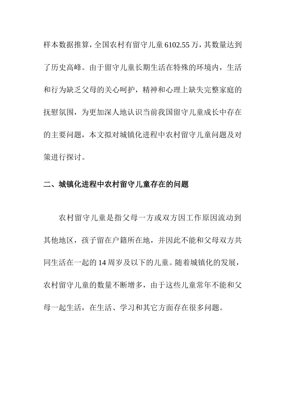 城镇化进程中农村留守儿童问题及对策  工商管理专业_第2页