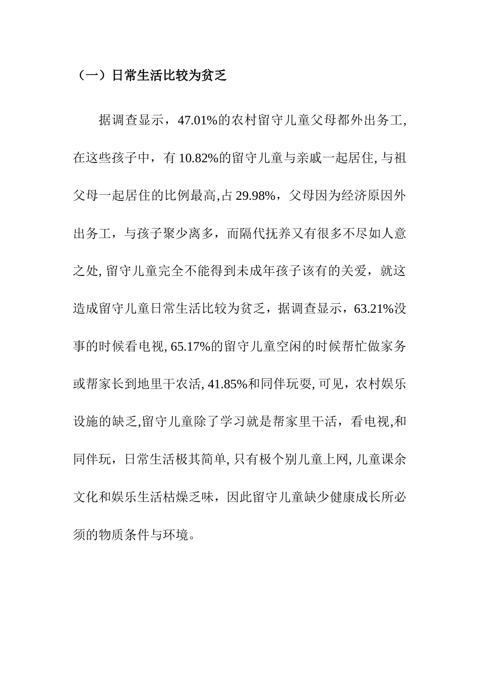 城镇化进程中农村留守儿童问题及对策  工商管理专业_第3页