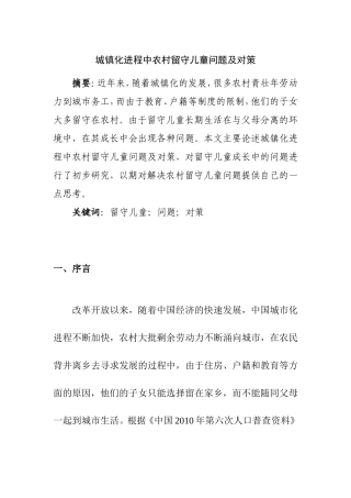 城镇化进程中农村留守儿童问题及对策  工商管理专业