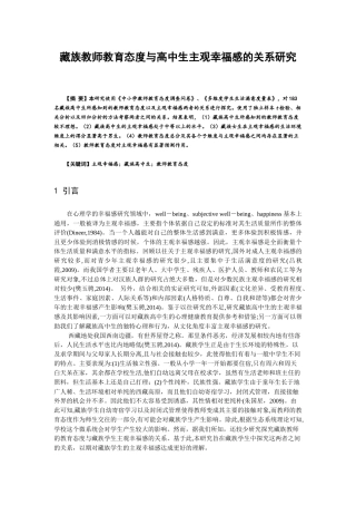 藏族教师教育态度与高中生主观幸福感的关系研究   教育教学专业