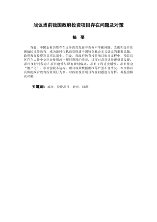 公共管理专业 浅议当前我国政府投资项目存在问题及对策