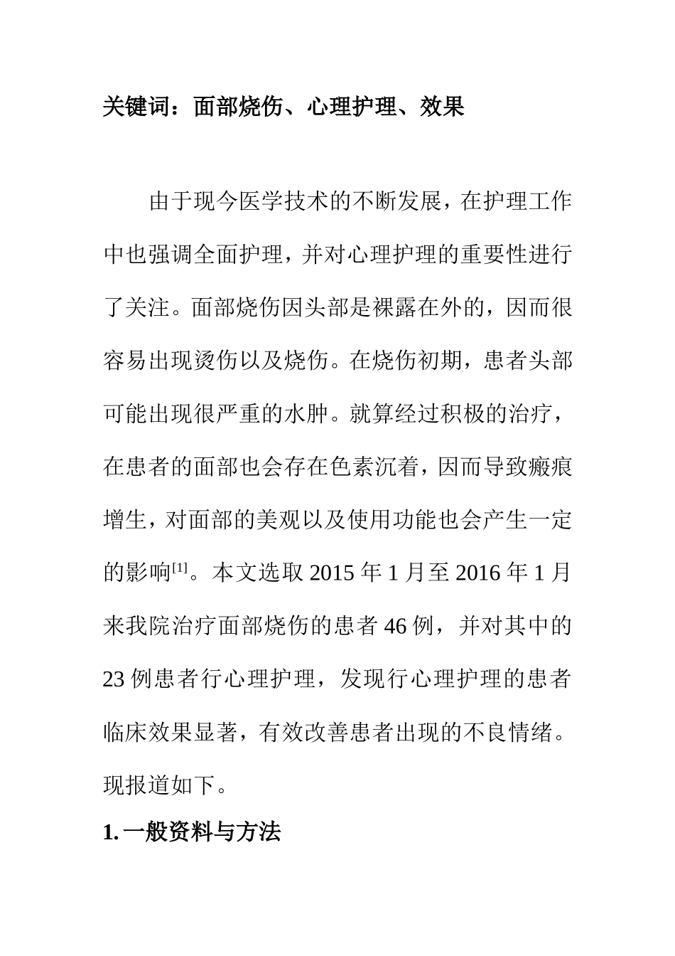 高级护理专业 面部烧伤病人心理护理探讨_第2页