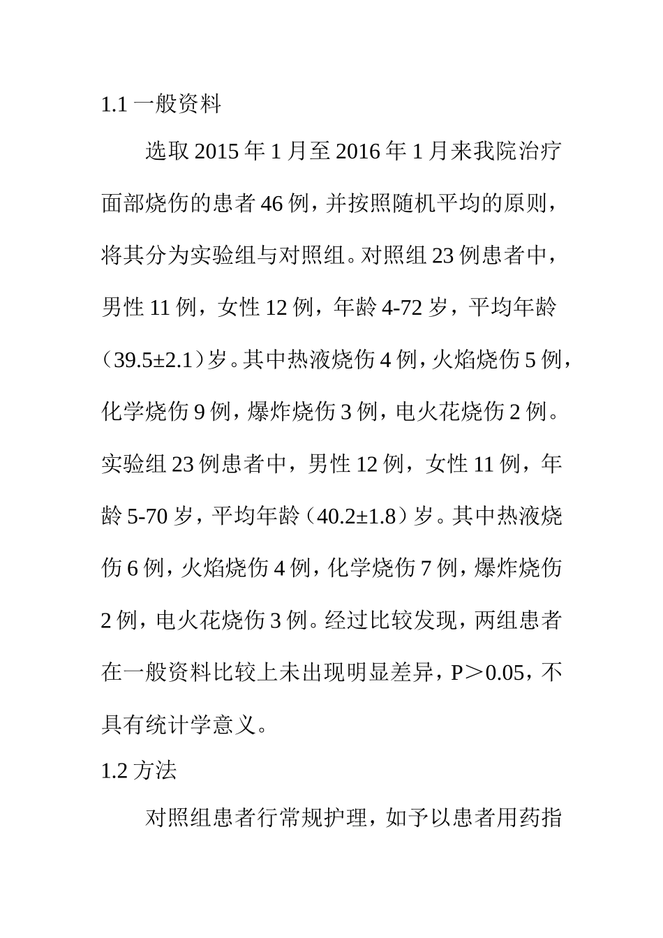 高级护理专业 面部烧伤病人心理护理探讨_第3页