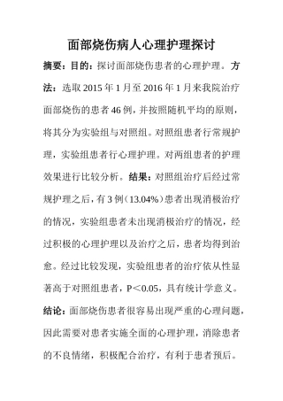 高级护理专业 面部烧伤病人心理护理探讨