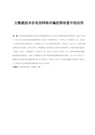 大数据技术在电信网络诈骗犯罪侦查中的应用  刑侦专业