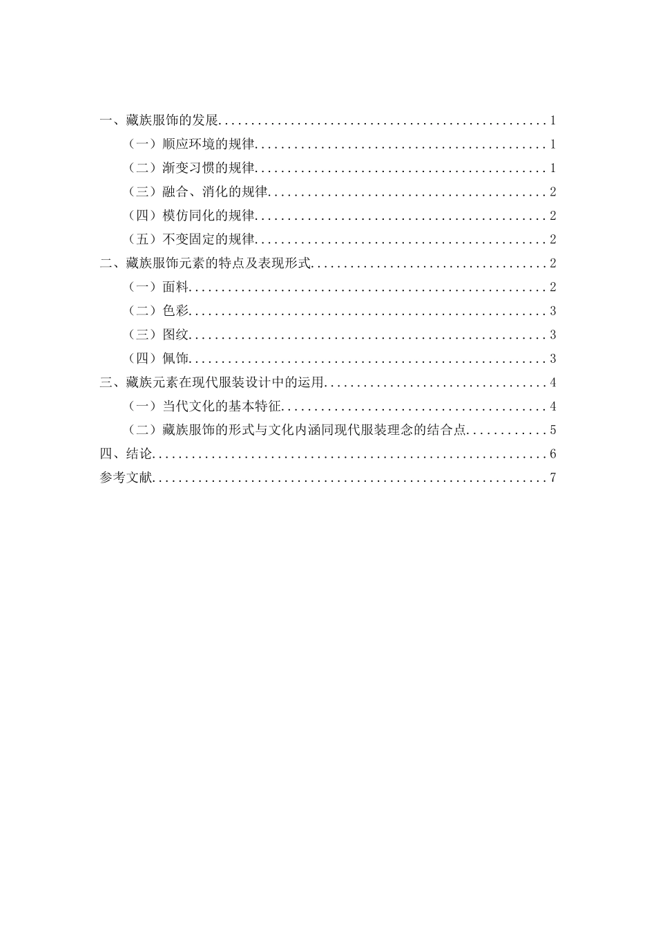 藏族元素在现代服装设计中的运用   服装设计专业_第2页