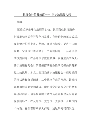 财务管理专业  银行会计信息披露 以某银行为例