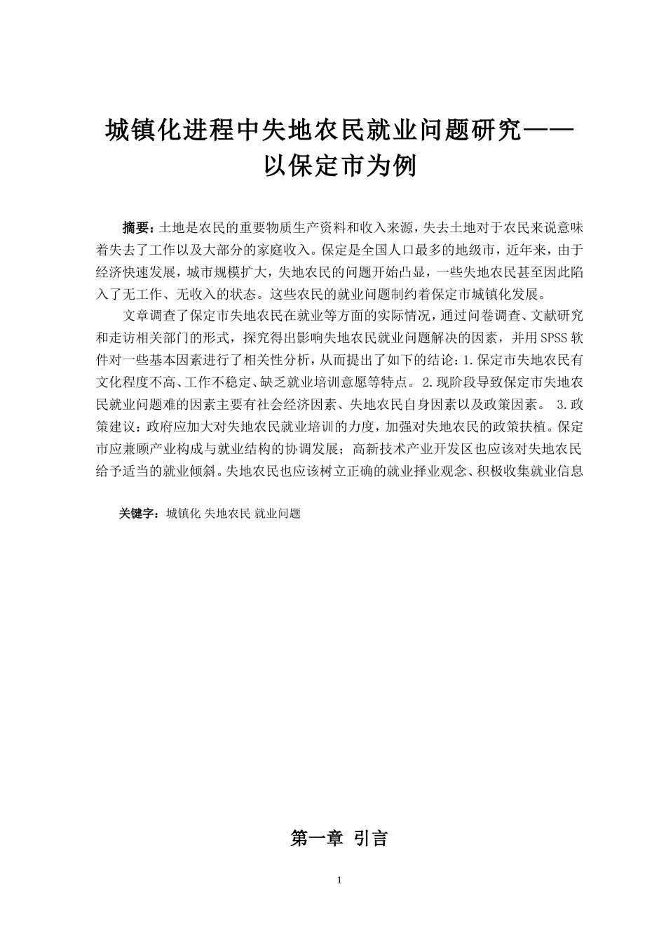 城镇化进程中失地农民就业问题研究——以保定市为例  行政管理专业_第1页