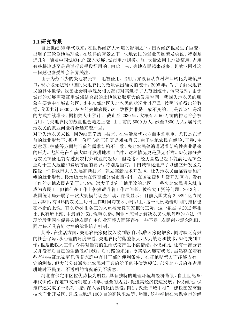 城镇化进程中失地农民就业问题研究——以保定市为例  行政管理专业_第2页