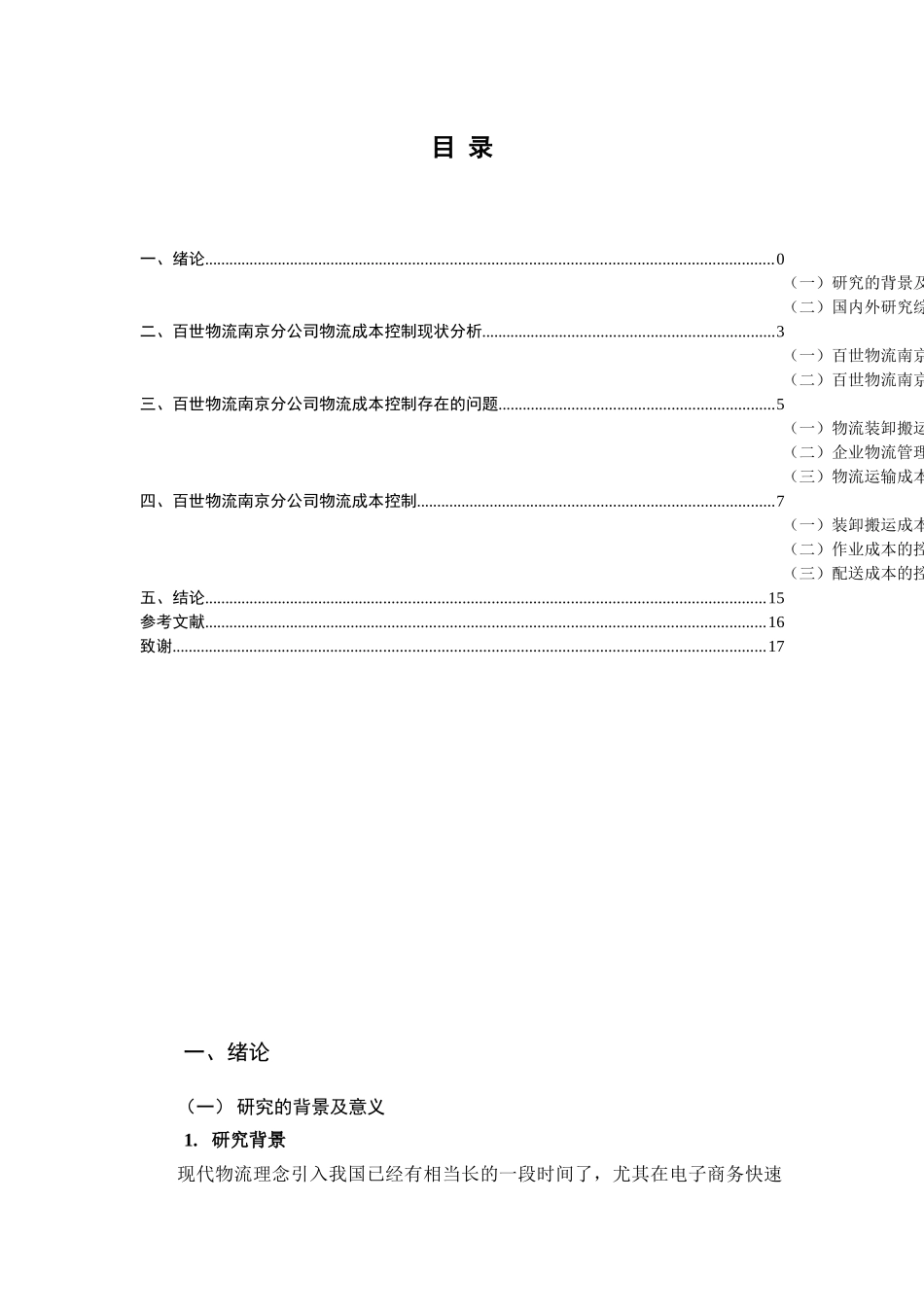 百世物流南京分公司物流成本控制研究  物流管理专业_第3页