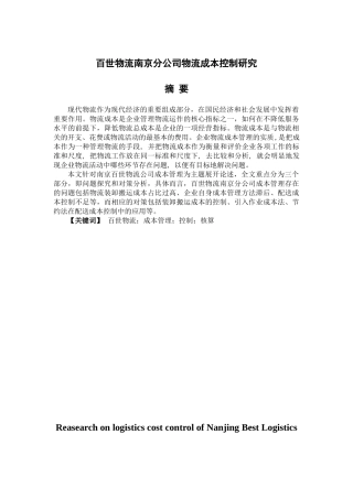 百世物流南京分公司物流成本控制研究  物流管理专业