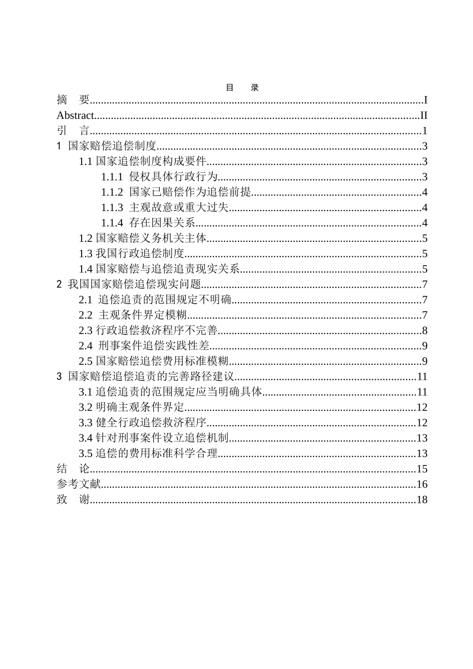 法学专业国家赔偿费用追偿问题研究_第1页