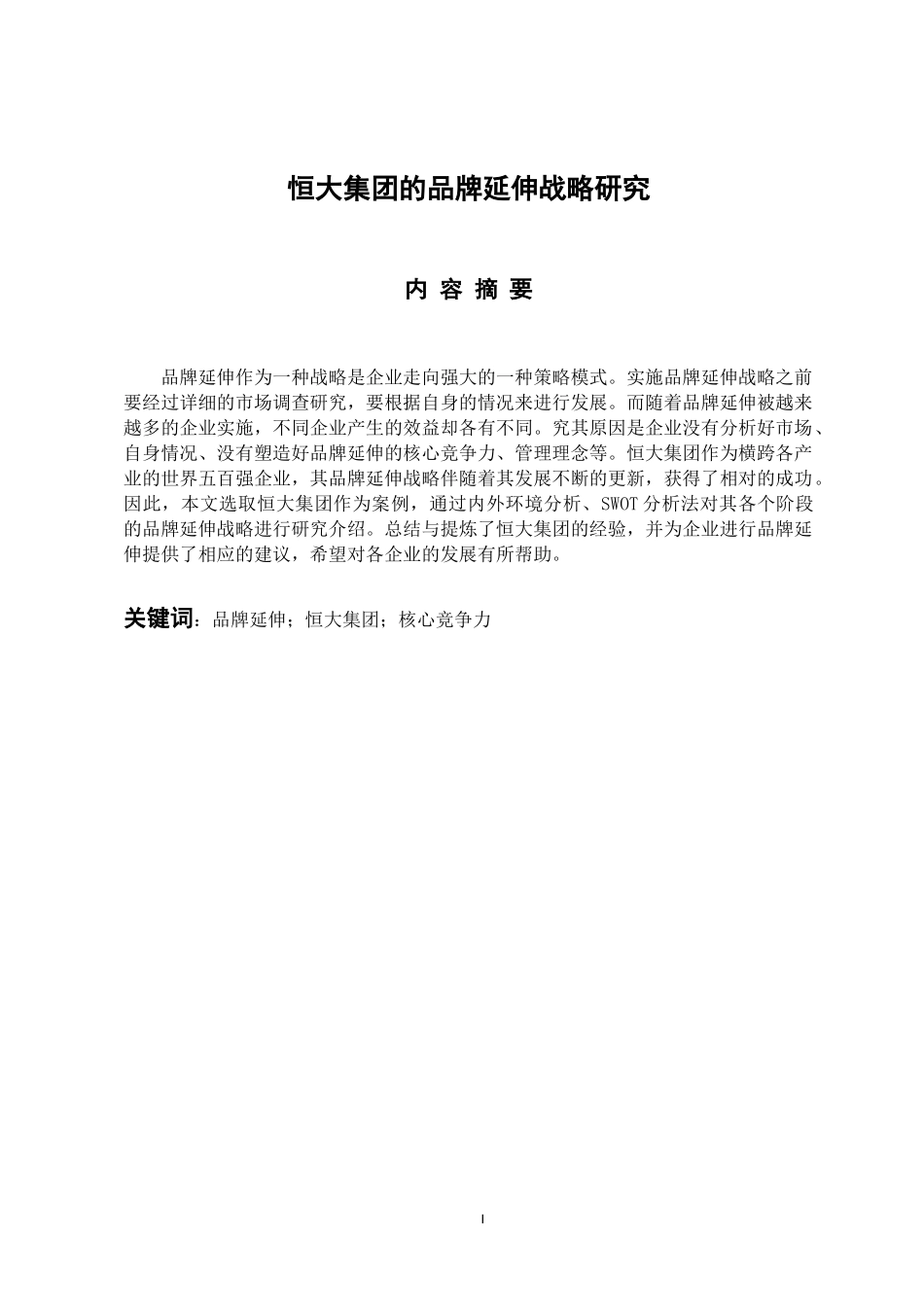 工商管理专业 恒大集团的品牌延伸战略研究_第1页