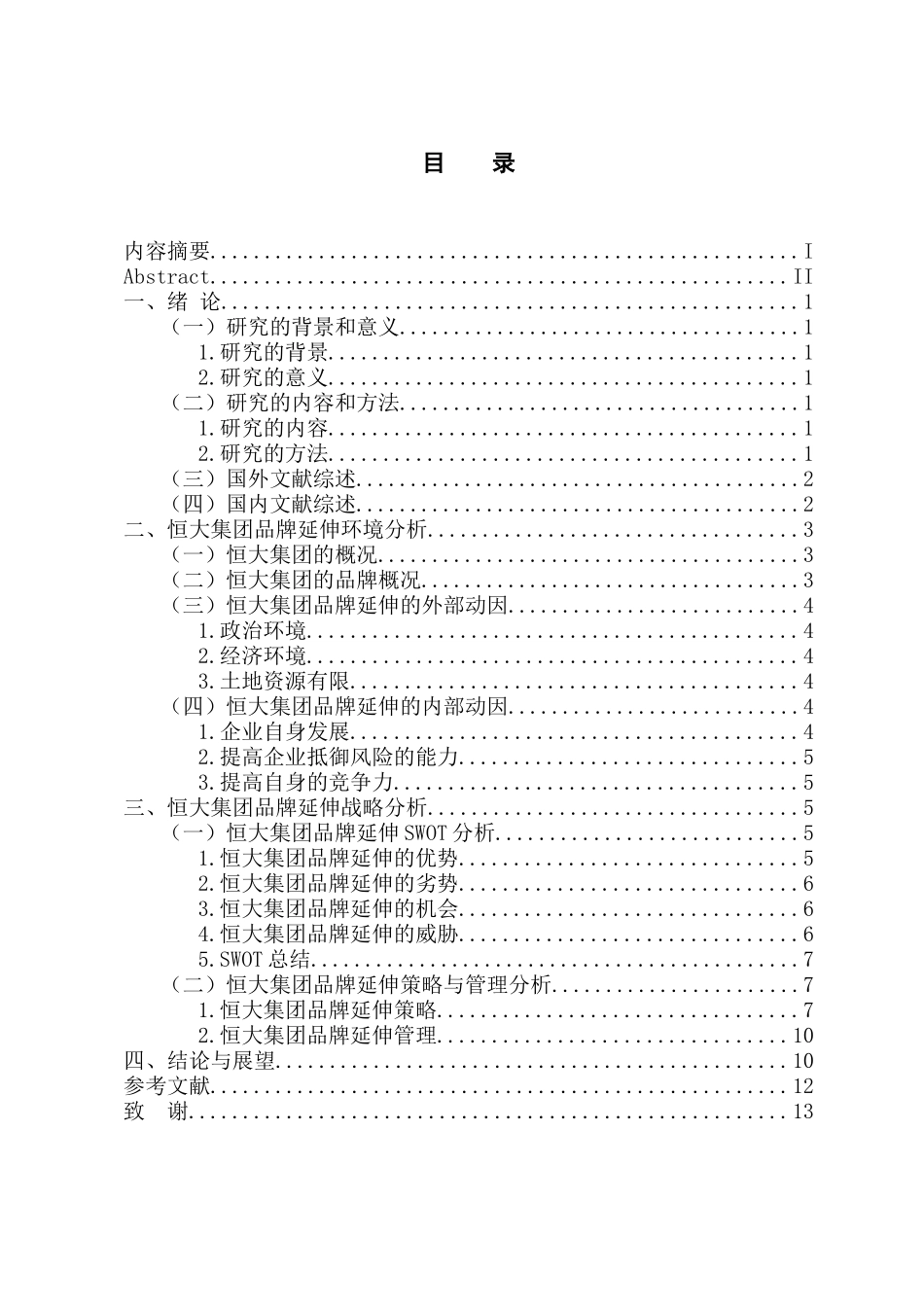 工商管理专业 恒大集团的品牌延伸战略研究_第3页