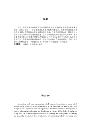 大数据时代财务会计和管理会计的融合研究