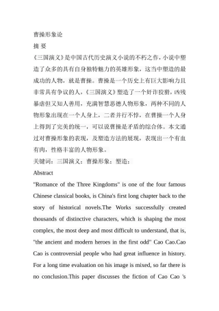曹操形象论  汉语言文学专业
