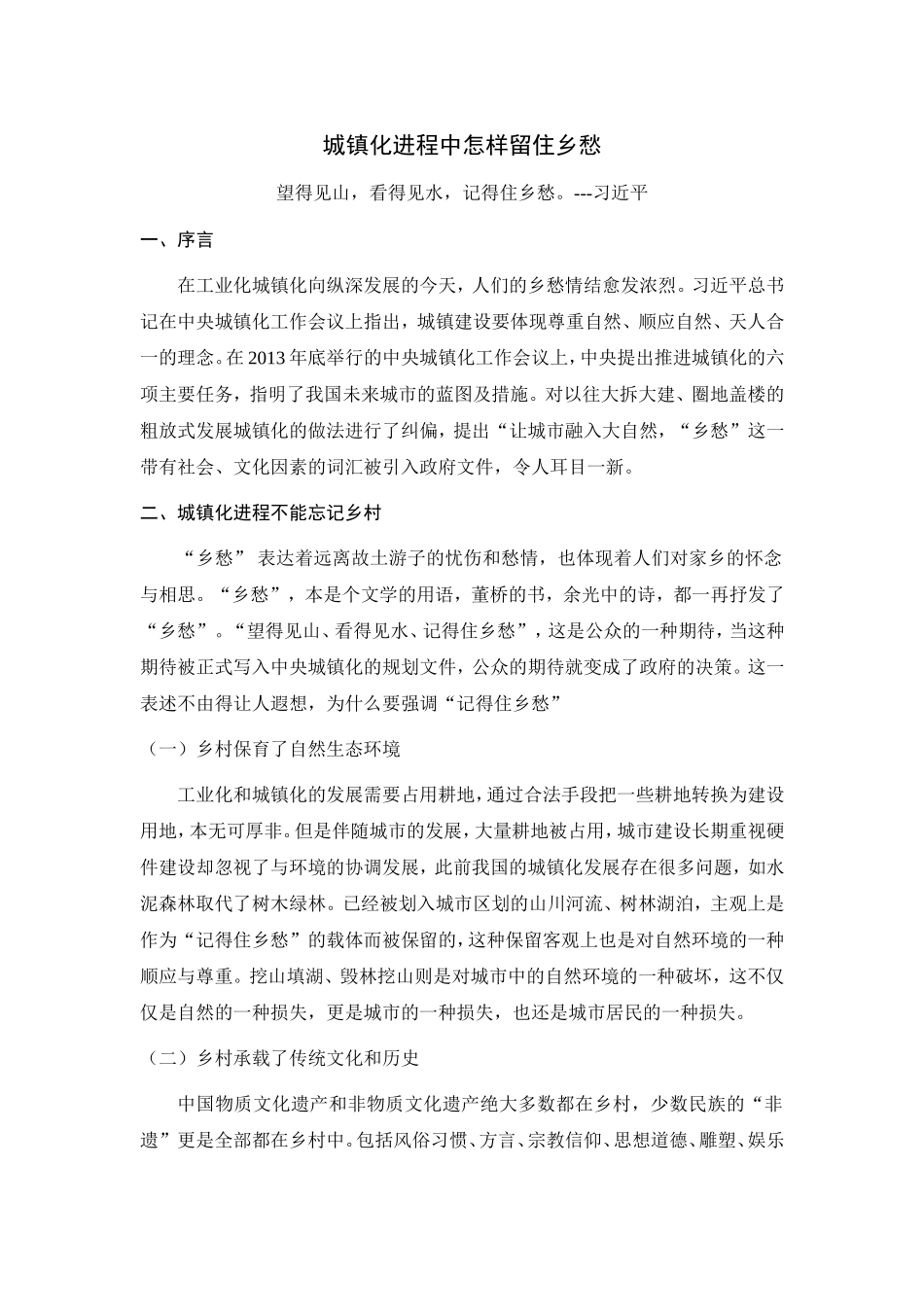 城镇化进程中怎样留住乡愁  公共管理专业_第1页
