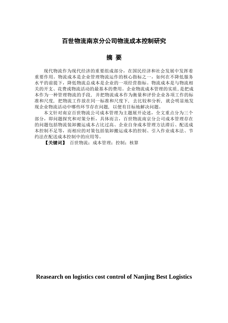 百世物流南京分公司物流成本控制研究物流管理专业_第1页