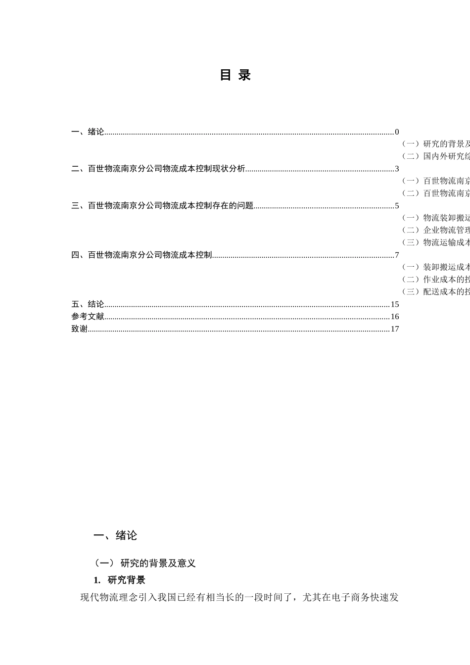 百世物流南京分公司物流成本控制研究物流管理专业_第3页