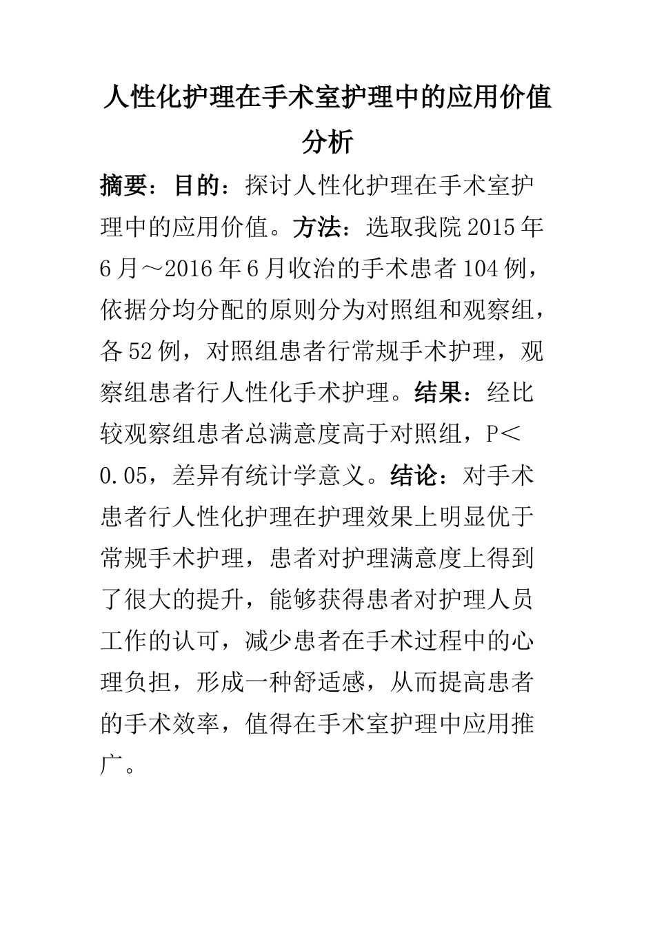 高级护理专业 人性化护理在手术室护理中的应用价值分析_第1页