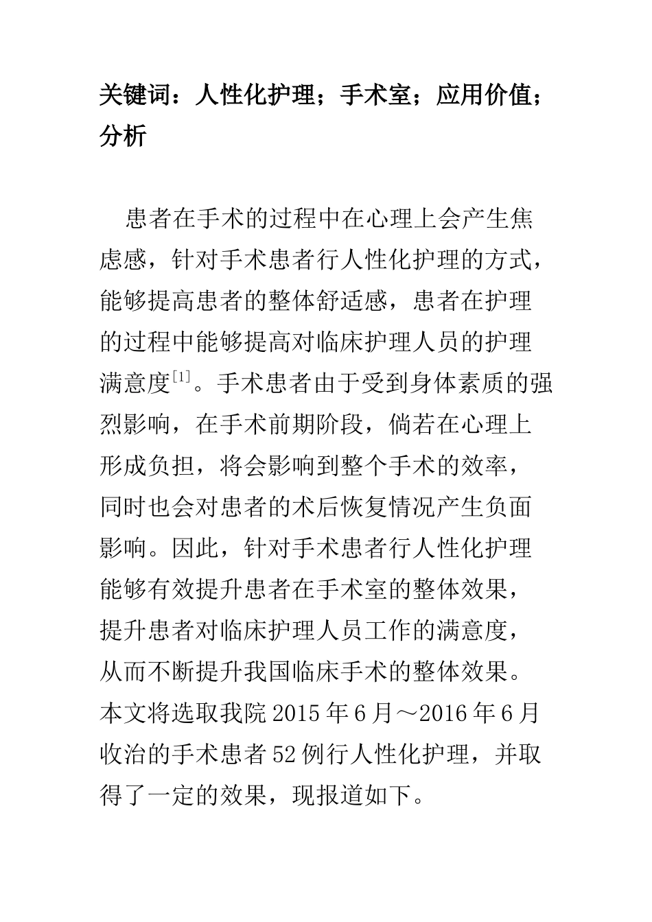 高级护理专业 人性化护理在手术室护理中的应用价值分析_第2页
