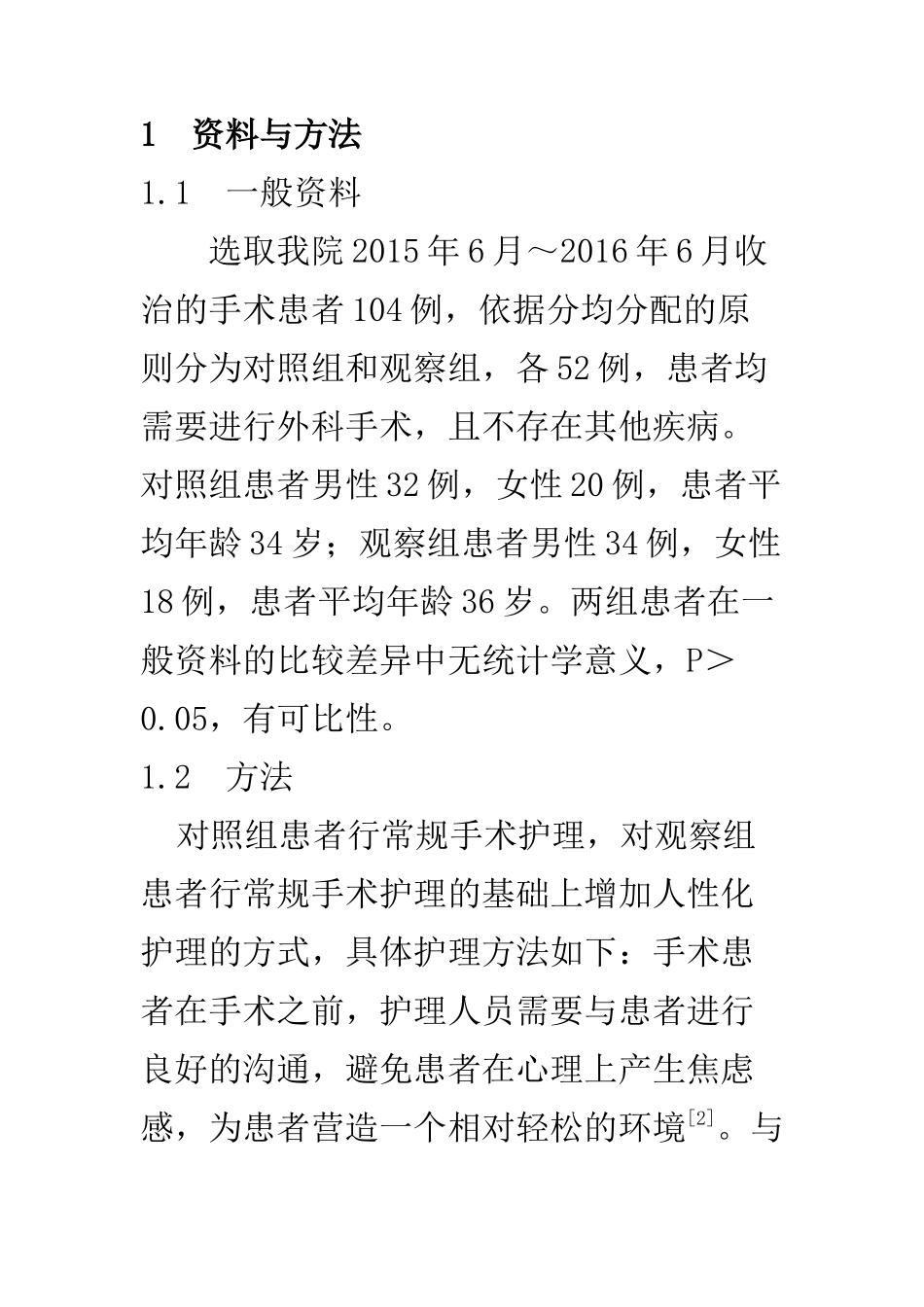 高级护理专业 人性化护理在手术室护理中的应用价值分析_第3页