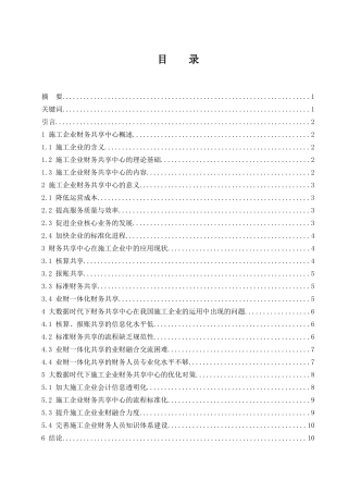大数据时代的施工企业财务共享中心问题探讨 财务会计管理专业