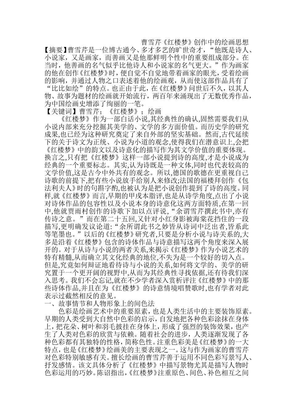 曹雪芹《红楼梦》创作中的绘画思想  汉语言文学专业_第1页