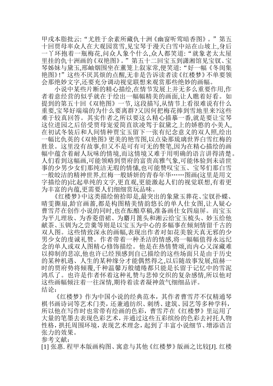 曹雪芹《红楼梦》创作中的绘画思想  汉语言文学专业_第3页