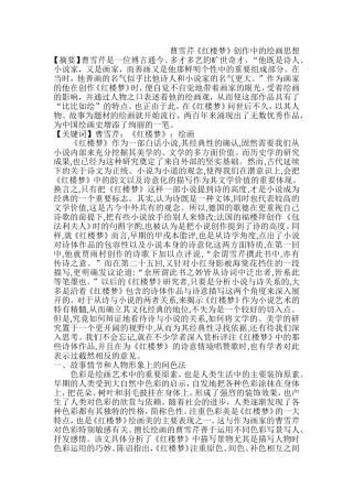 曹雪芹《红楼梦》创作中的绘画思想  汉语言文学专业