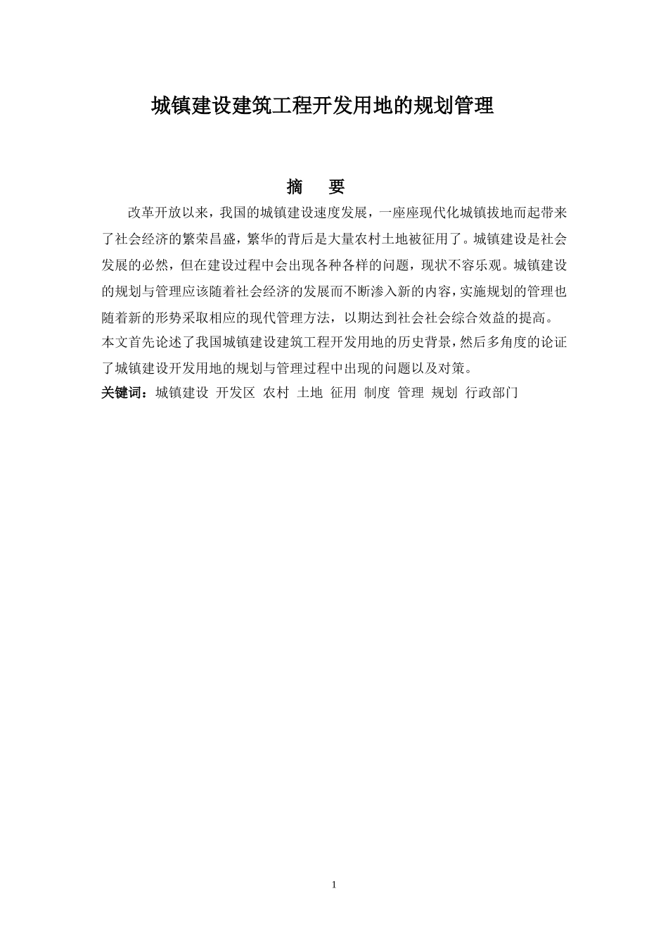 城镇建设建筑工程开发用地的规划管理  城市规划专业_第1页