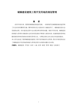 城镇建设建筑工程开发用地的规划管理  城市规划专业