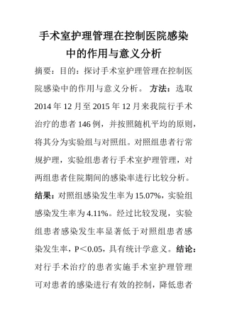 高级护理专业 手术室护理管理在控制医院感染中的作用与意义分析