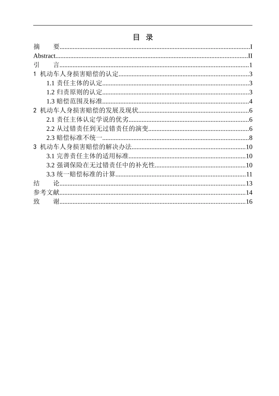 法学专业机动车交通事故人身损害赔偿问题研究_第1页