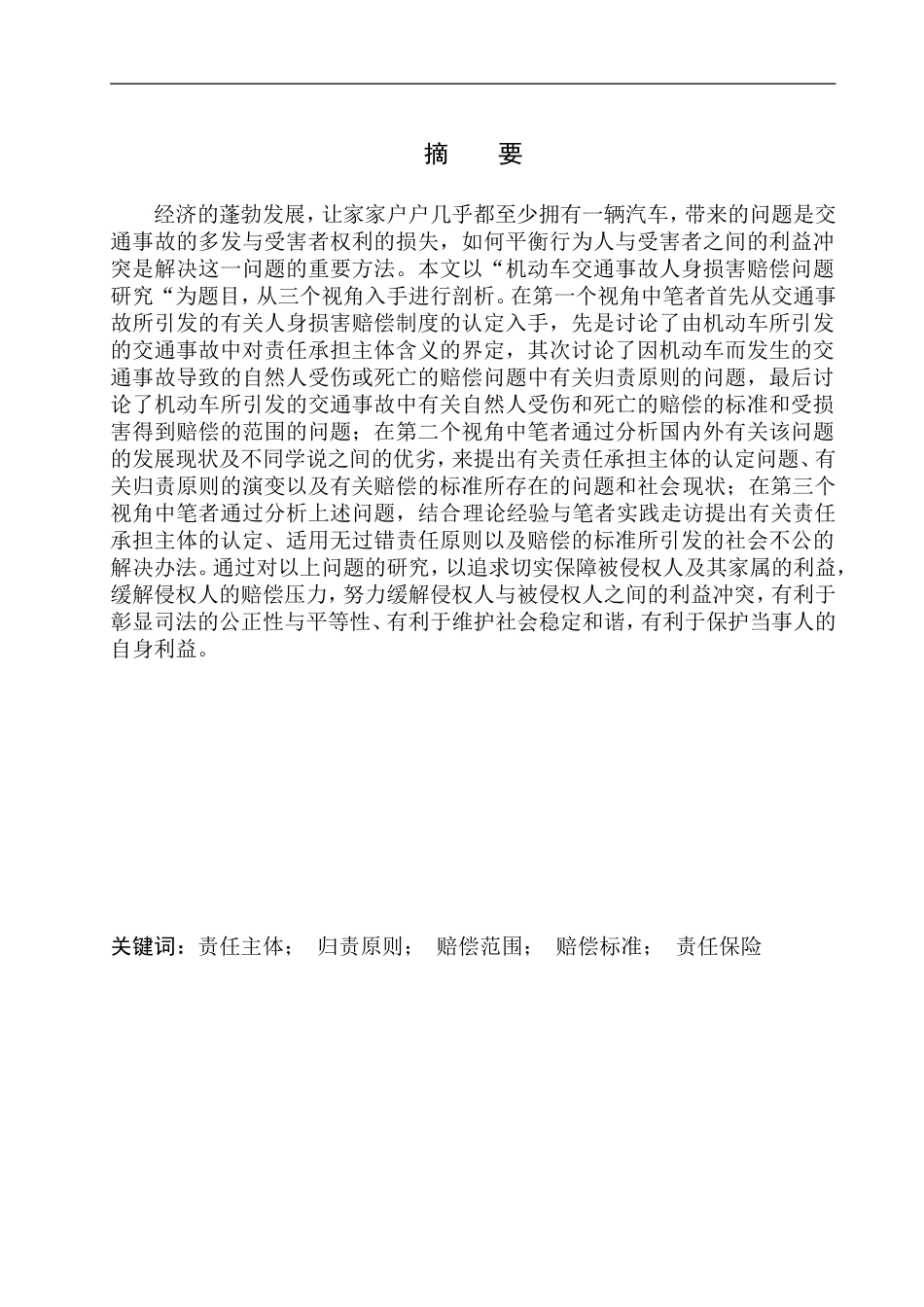 法学专业机动车交通事故人身损害赔偿问题研究_第2页