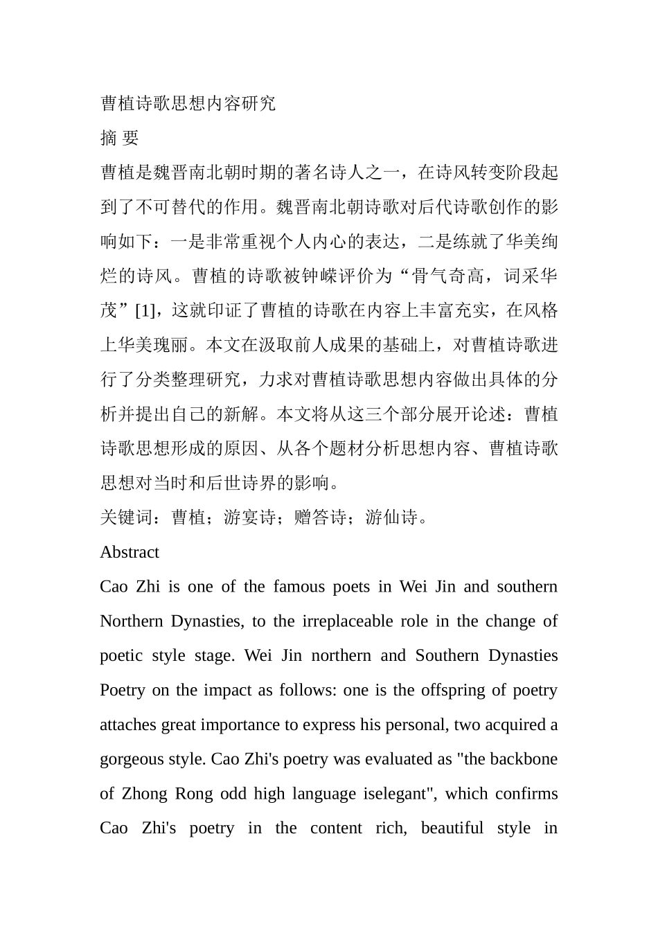 曹植诗歌思想内容研究  汉语言文学专业_第1页