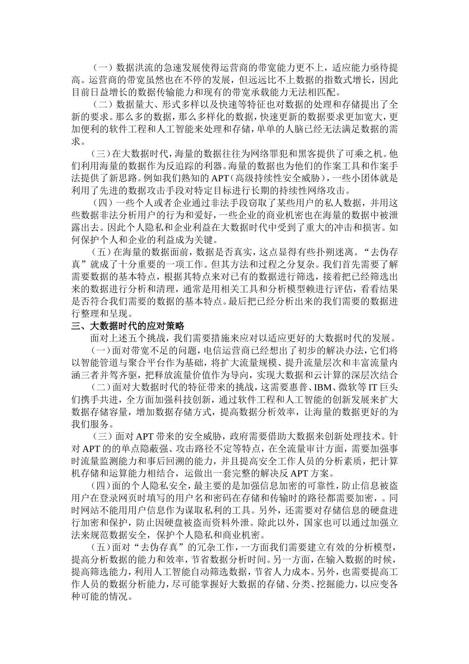 大数据时代的挑战价值与应对策略_第2页